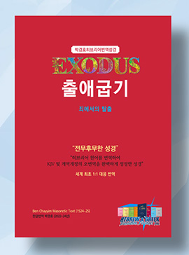 ‘박경호히브리어번역성경 출애굽기’ 출간