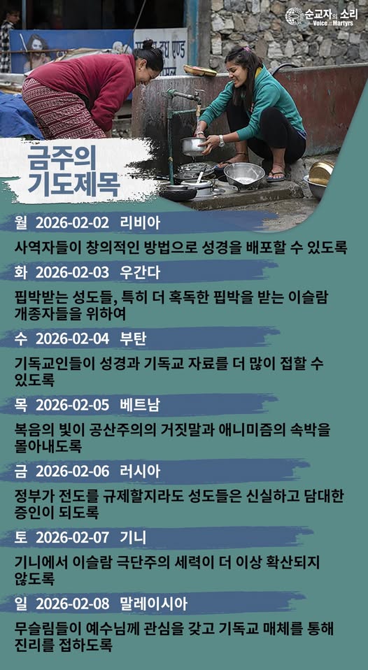 [순교자의소리] 금주의 중보기도(2/2~2/8)