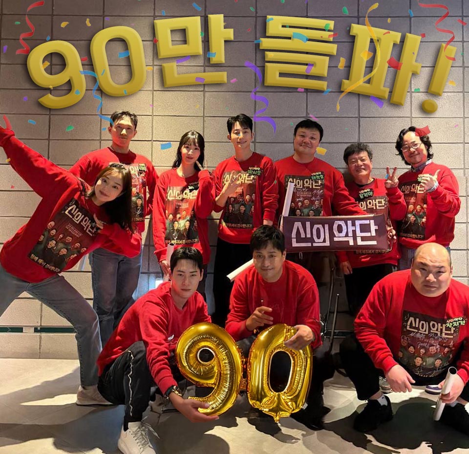‘신의악단’ 누적 관객 90만 돌파… 100만 ‘초읽기’