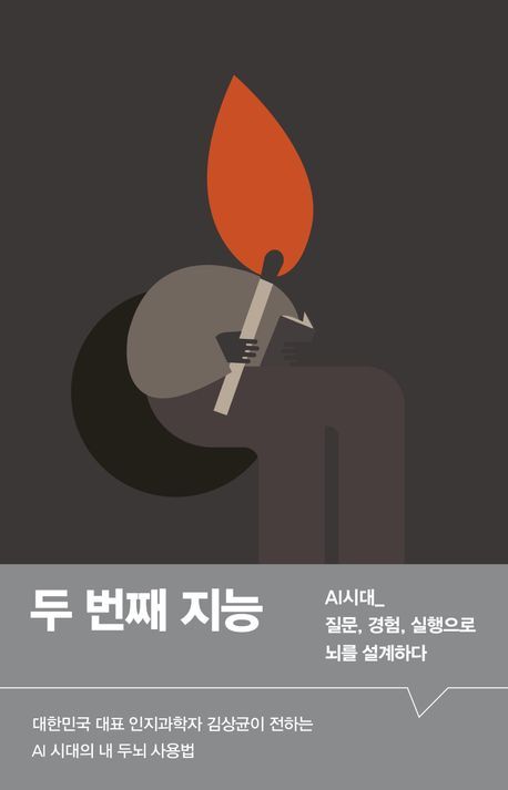 AI와 사고를 나누는 시대… 김상균 교수, 신간 『두 번째 지능』