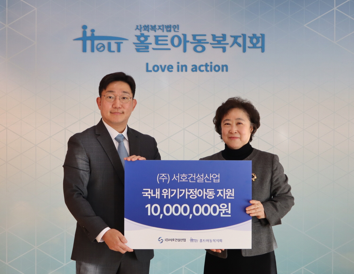 홀트아동복지회-서호건설산업, 위기가정아동 지원 위한 후원금 전달식 진행