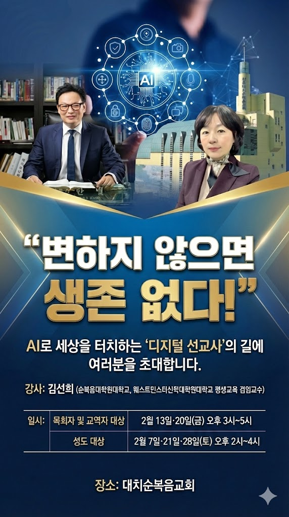 대치순복음교회, AI 시대 목회 해법 모색…세미나 개최