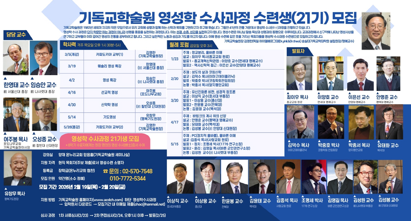 기독교학술원, 2026 상반기 영성학 수사과정 수련생 모집