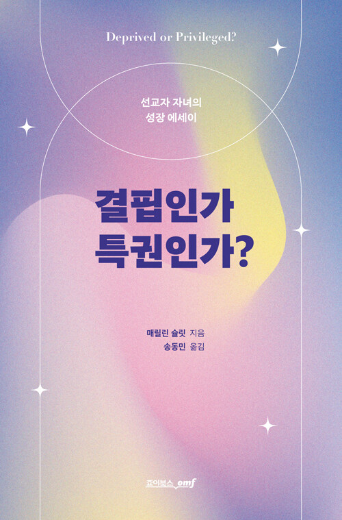 선교사 자녀의 성장 에세이