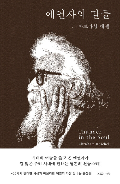 [신간] 예언자의 말들