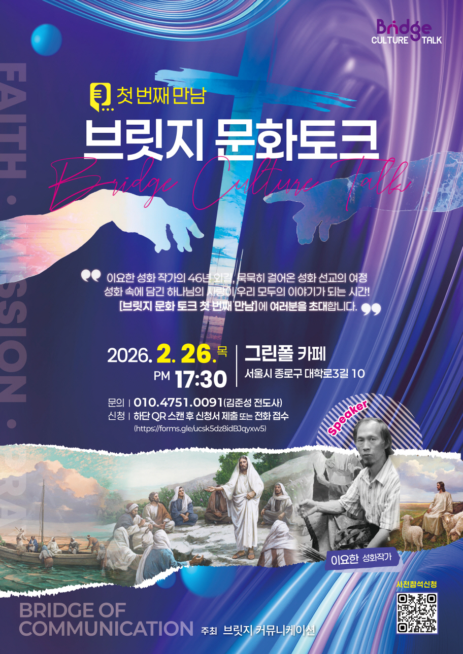신앙과 예술을 잇는 ‘브릿지문화토크’ 개최