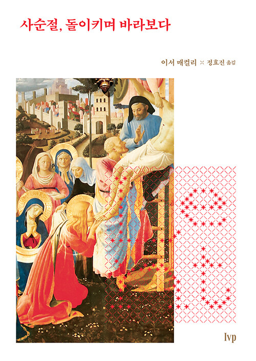 [신간] 사순절, 돌이키며 바라보다