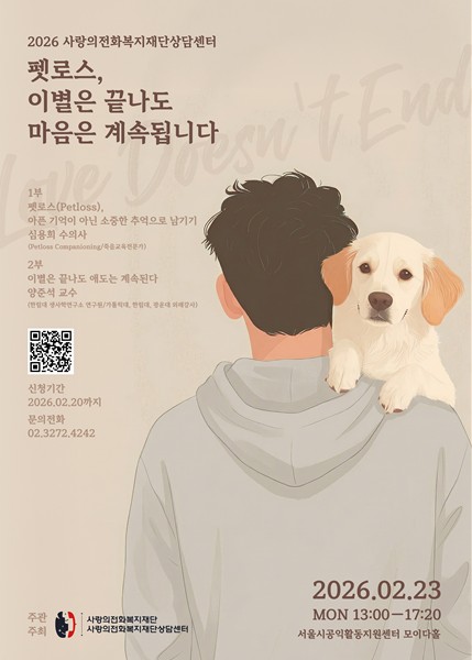 사랑의전화복지재단, 수의사·생사학 연구자와 펫로스 강연