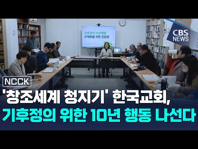 ‘창조세계 청지기’ 한국교회, 기후정의 위한 10년 행동 나선다