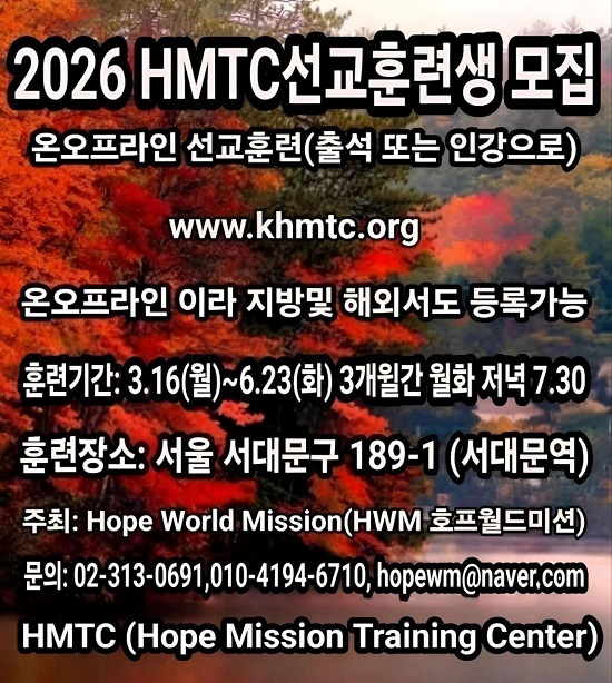 호프월드미션, 3월부터 3개월 과정 선교훈련 개설