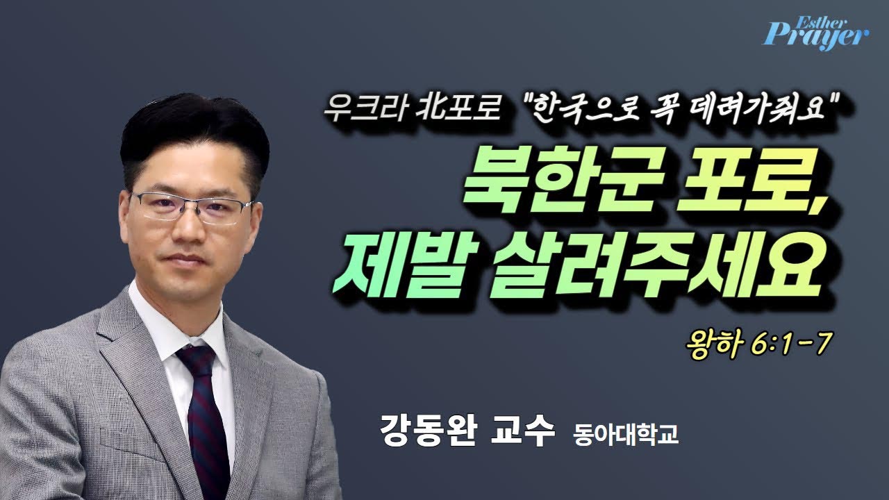 [크리스천투데이 영상] “북한군 포로, 제발 살려주세요”