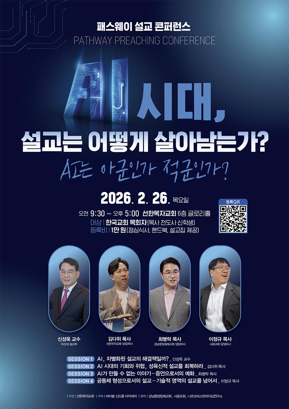 “AI는 성도의 눈물을 기억하지 못한다”… 패스웨이 설교 컨퍼런스 26일 개최