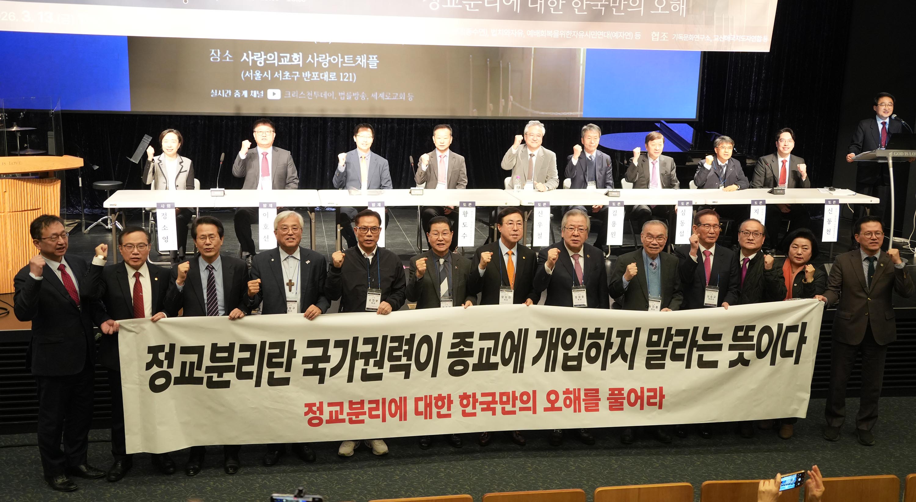 “정교분리 아닌 국교분리가 본질… 한국만의 왜곡 바로잡아야” ▲정교분리 바로 알기 기자회견 및 특별 세미나에서 주요 참석자들이 구호를 외치고 있다. 이들은 한국에서만 유독 정교분리를 ‘정치와 종교의 분리’로 오해해 기독교의 사회적 목소리에 재갈을 물리려 한다고 비판했다. ⓒ송경호 기자