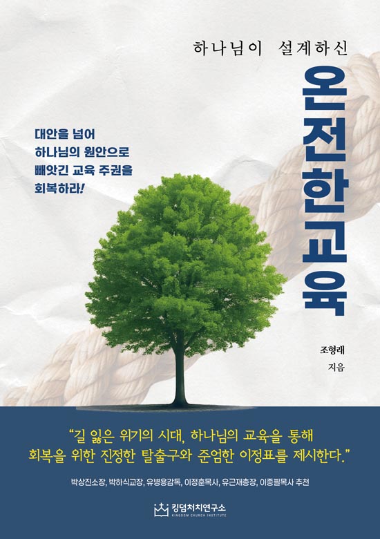 전인기독학교장 조형래 목사, 『하나님이 설계하신 온전한 교육』 출간