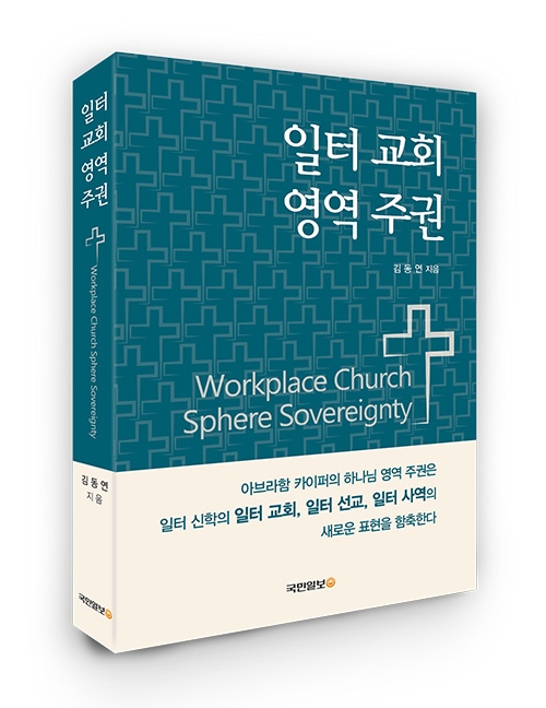 일터교회 영역주권 일터교회 영역주권
