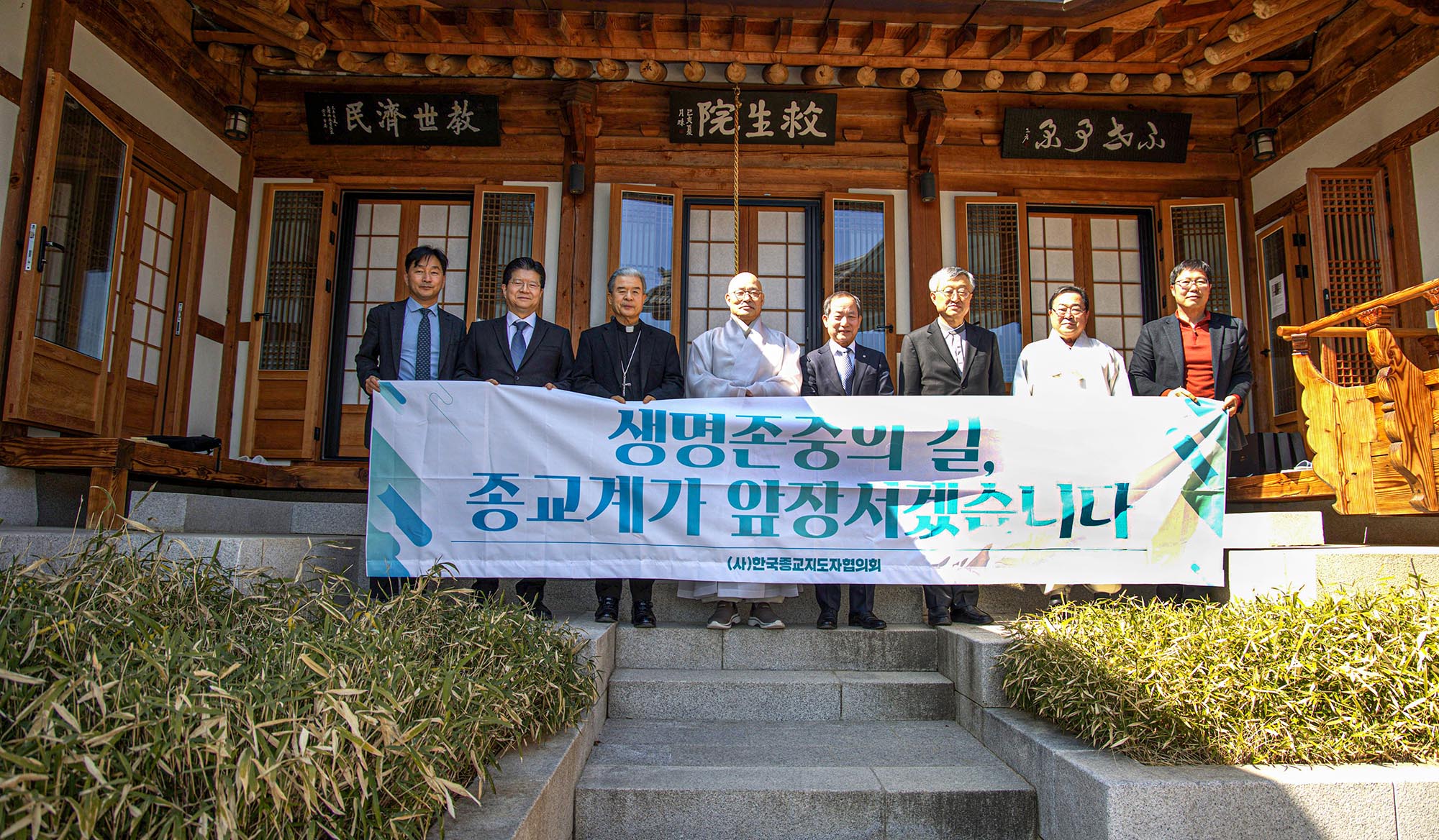 “생명 존중의 길, 종교계가 앞장서겠습니다”