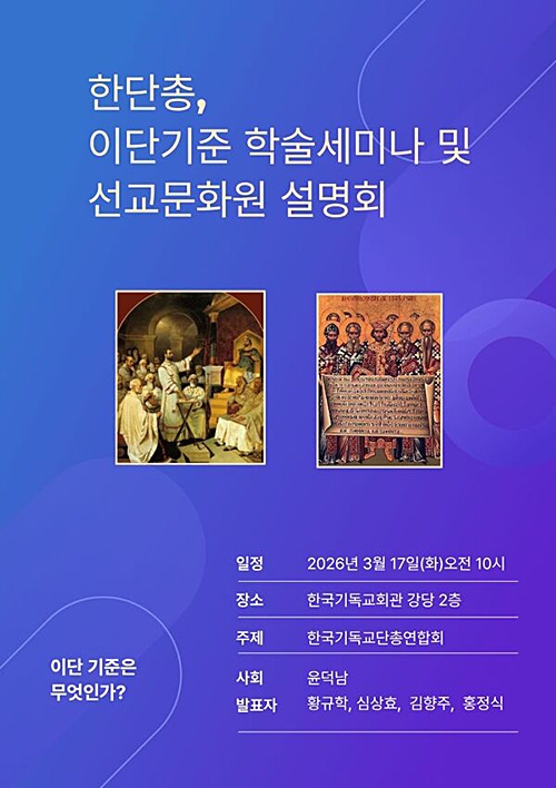 한단총 이단 기준 학술세미나 한단총 이단 기준 학술세미나