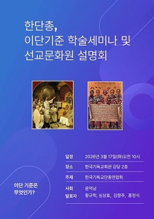 한단총 ‘이단 기준 학술세미나’… 한국교회 이단 정죄 기준, 공정한가 한단총 이단 기준 학술세미나