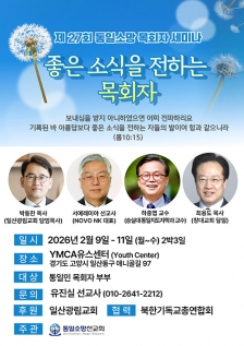군선교연합회, 육‧해‧공군 본부교회 헌당 30주년 감사예배 드린다 제27회 통일소망 목회자 세미나