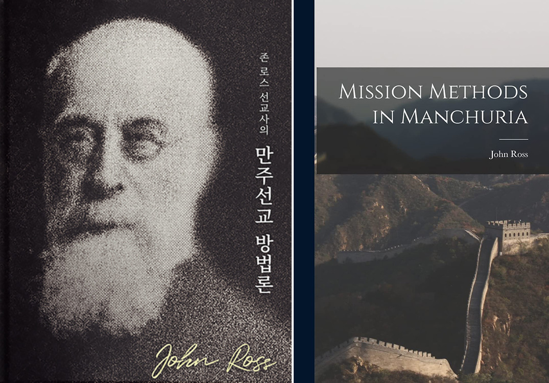 [특별기고] 존 로스 선교사의 ‘만주선교 방법론’ 연재를 시작하며