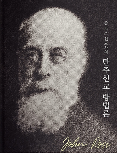 존 로스 선교사의 『만주선교 방법론』 존 로스 선교사의 『만주선교 방법론』