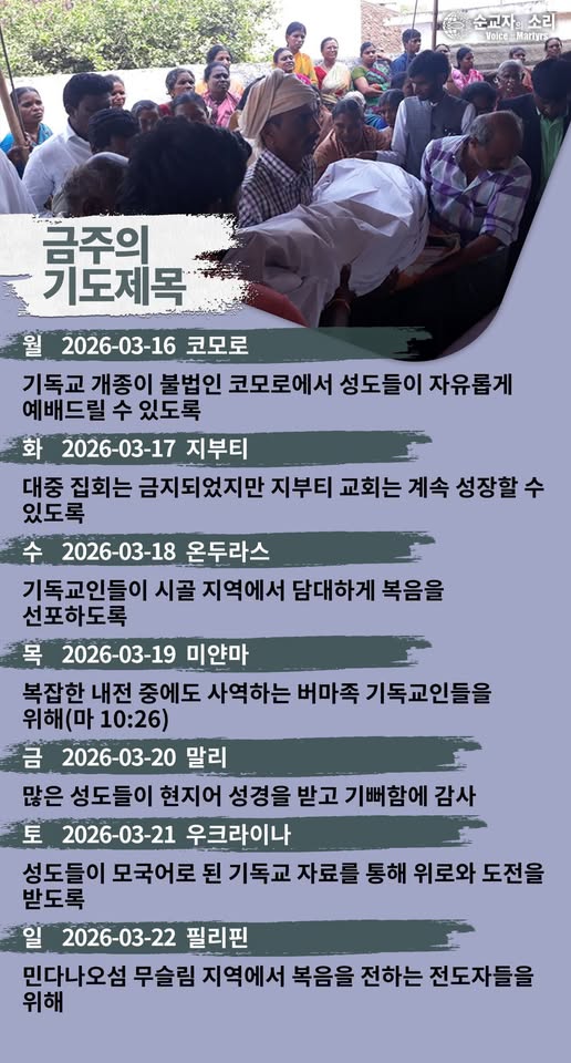 [순교자의소리] 금주의 중보기도(3/16~3/22)