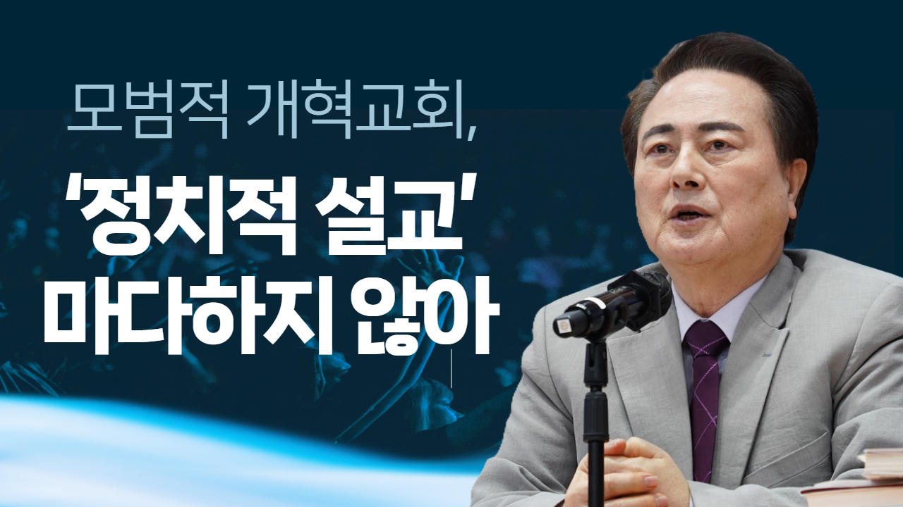 “신앙은 공공성과 실천” 강조하더니… 설교는 “정치 빼고 사적 위로만 하라”?
