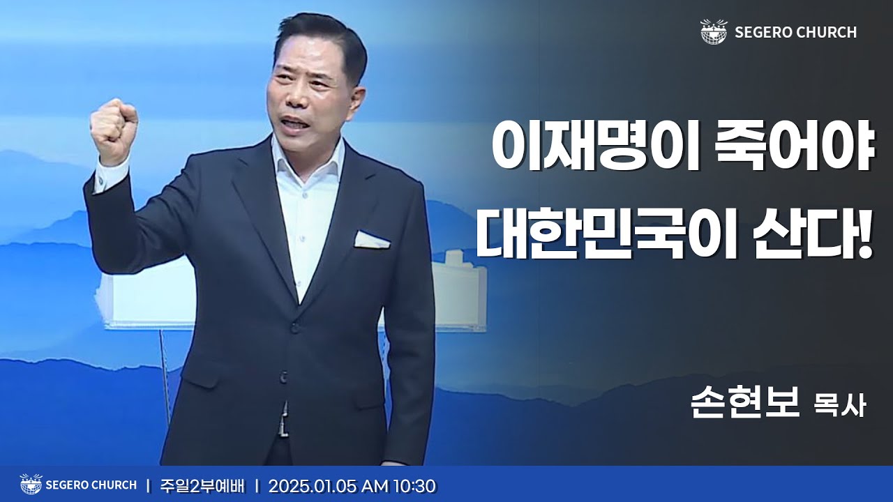“신앙은 공공성과 실천” 강조하더니… 설교는 “정치 빼고 사적 위로만 하라”? ▲손현보 목사의 지난 2025년 1월 5일 설교 썸네일. ⓒ유튜브