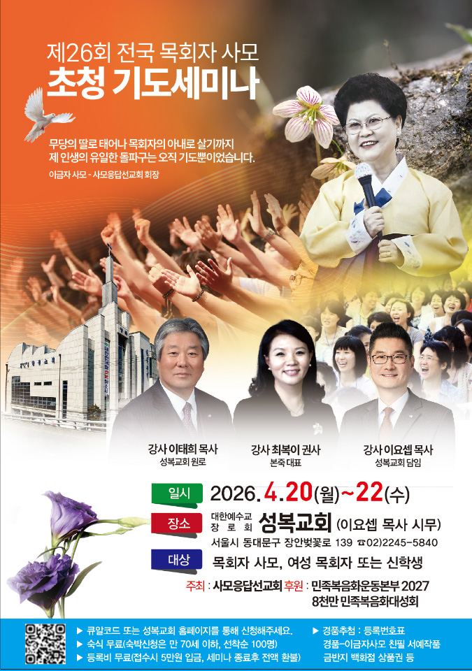 목회자 사모들을 위한 ‘기도 세미나’ 열린다