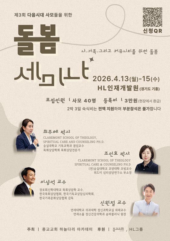 사모 돌봄 세미나 4월 용인 개최… 다음세대 목회자 사모 위한 회복과 돌봄 집중