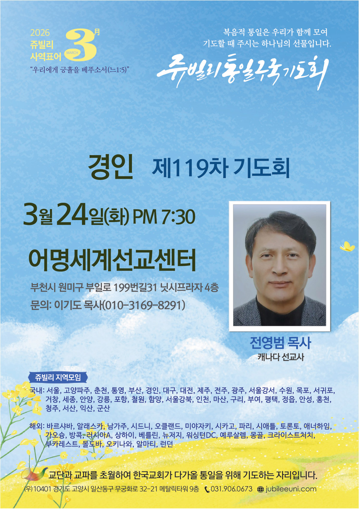 “복음통일 위해”… 쥬빌리 통일구국기도회, 경인 기도회 개최