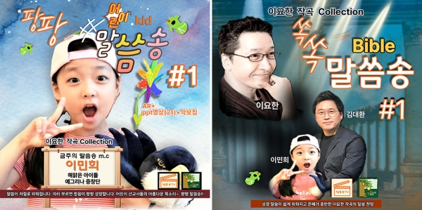 최근 음반으로 발매된 ‘팡팡 어린이 말씀송’, ‘쏙쏙 바이블 말씀송’ 앞자켓 이미지 최근 음반으로 발매된 ‘팡팡 어린이 말씀송’, ‘쏙쏙 바이블 말씀송’ 앞자켓 이미지