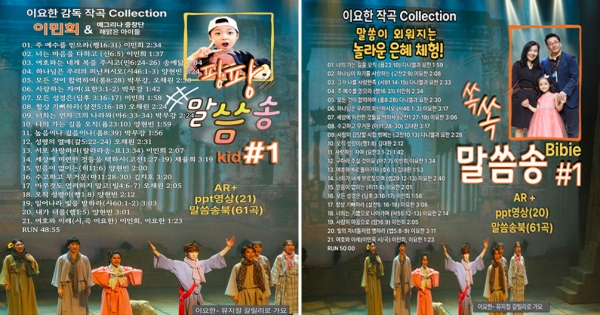 ‘팡팡 어린이 말씀송’, ‘쏙쏙 바이블 말씀송’ 뒷자켓 이미지 ‘팡팡 어린이 말씀송’, ‘쏙쏙 바이블 말씀송’ 뒷자켓 이미지