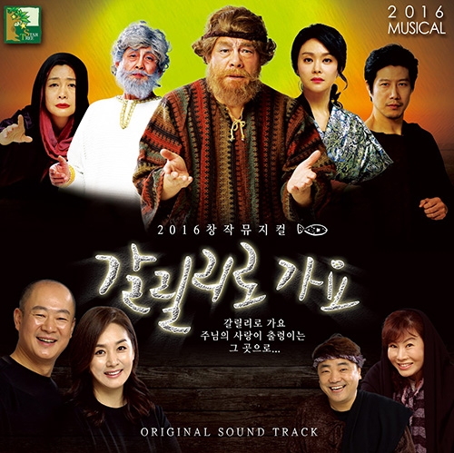 이요한 감독의 기독교 창작 뮤지컬 ‘갈릴리로 가요’(2016) 이요한 감독의 기독교 창작 뮤지컬 ‘갈릴리로 가요’(2016)