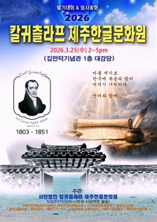 “말씀이 노래가 되고, 그 노래가 삶이 됩니다” 귀츨라프 제주 한글문화원