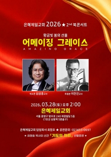 칼빈대, 서영국 목사 석좌교수로 임용 “신학적 정통성 확립·실천적 인재 양성 기대” 은혜제일교회 어메이징 그레이스 콘서트