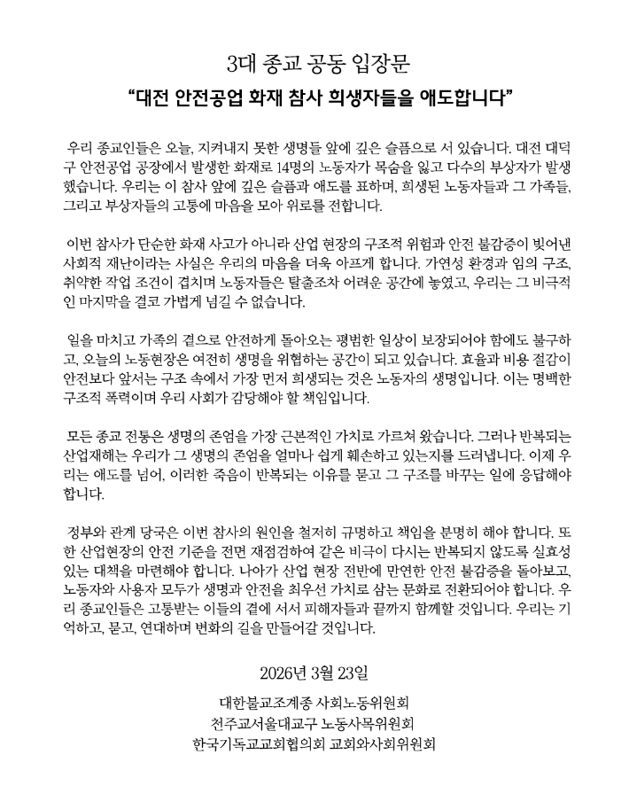 교회협의회 “대전 안전공업 화재 참사 희생자 애도”