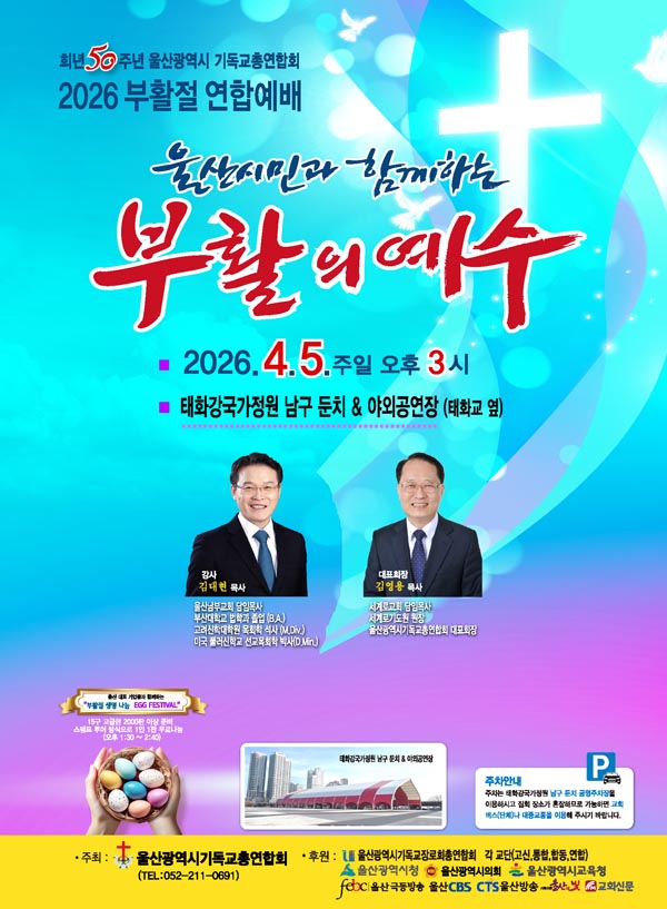 울산 부활절 연합예배 4월 5일 개최… “교단 넘어 함께 부활 기쁨 나눈다” ▲희년 50주년 울산광역시 기독교총연합회 2026 부활절 연합예배 포스터.