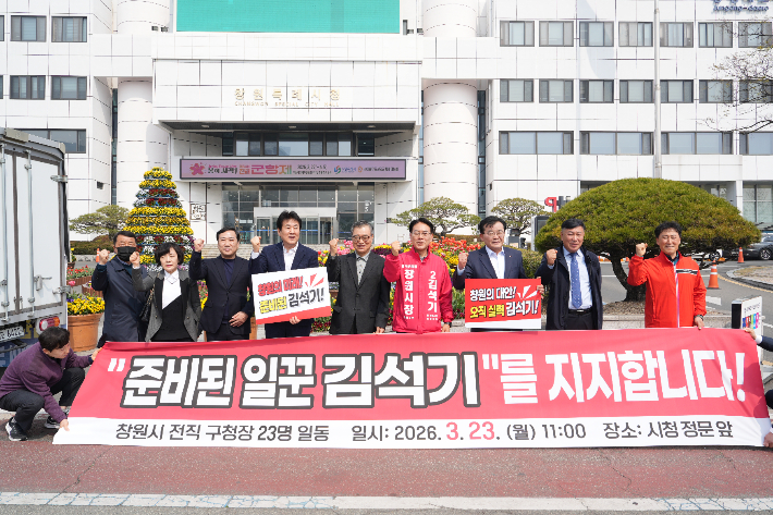 창원시 전직구청장 23명, 김석기 예비후보 지지 선언