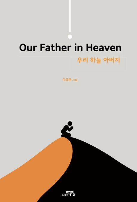 ‘주문’ 되지 않는 주기도문을 위해: 우리 하늘 아버지 Files 24413 91fd0a8a6a71b