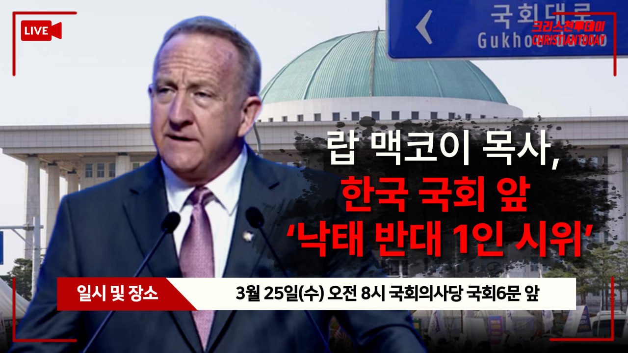 [크리스천투데이 영상] 한국 국회 앞 낙태 반대 시위에 함께한 美 목사