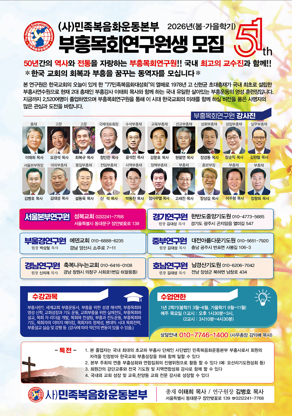 ‘2027 대성회’ 이끌 제51기 부흥목회연구원생 모집