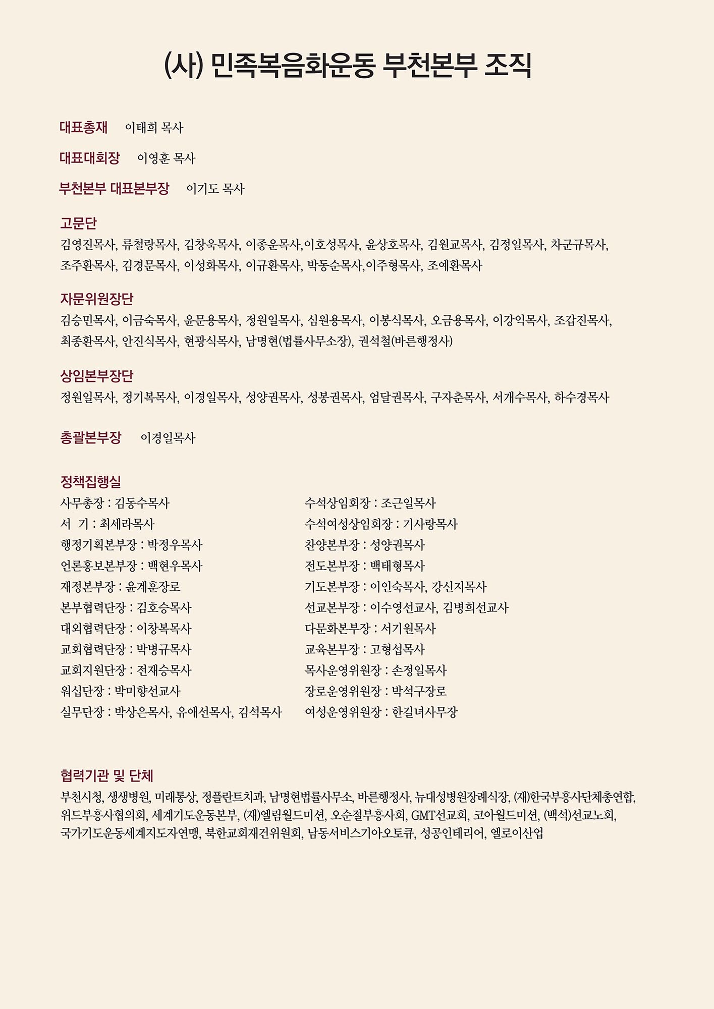 “부천, 2027 8천만 민족복음화대성회 위해 뜨겁게 전진” ▲부천본부 조직도. ⓒ운동본부