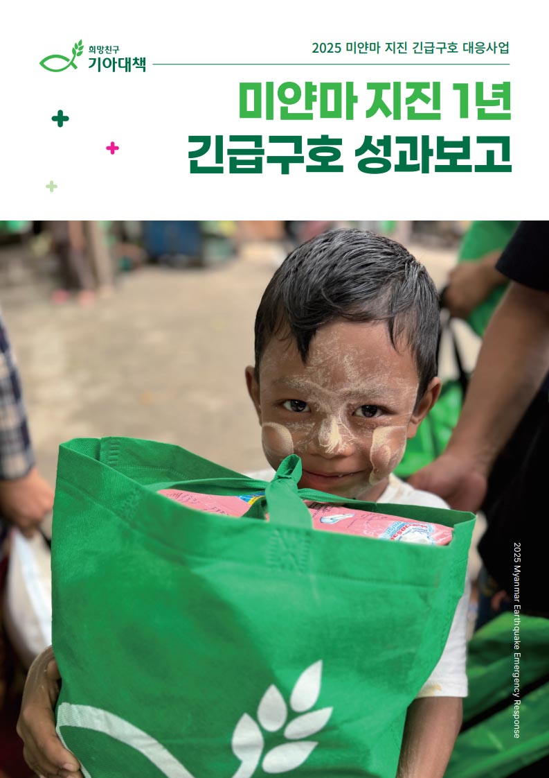 “미얀마 지진 후 1년, 이재민 10만 명 지원“ ▲보고서 표지. ⓒ기아대책