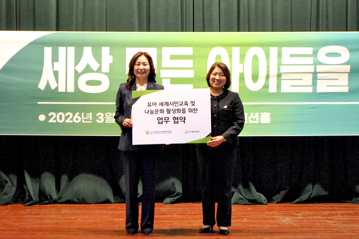 굿네이버스 세계시민교육 확대, 한국유치원총연합회와 업무협약 체결