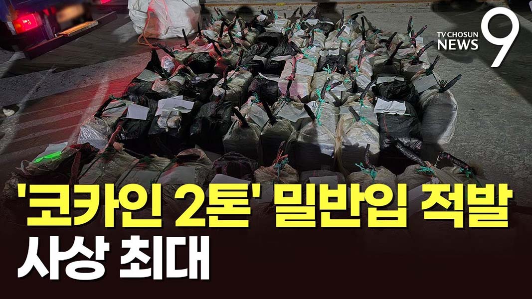 [교회언론회 논평] 한국은 다시 ‘마약 청정국’으로 돌아가야