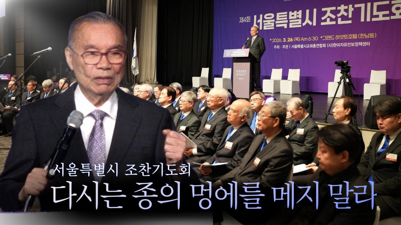 [크리스천투데이 영상] 다시는 종의 멍에를 메지 말라