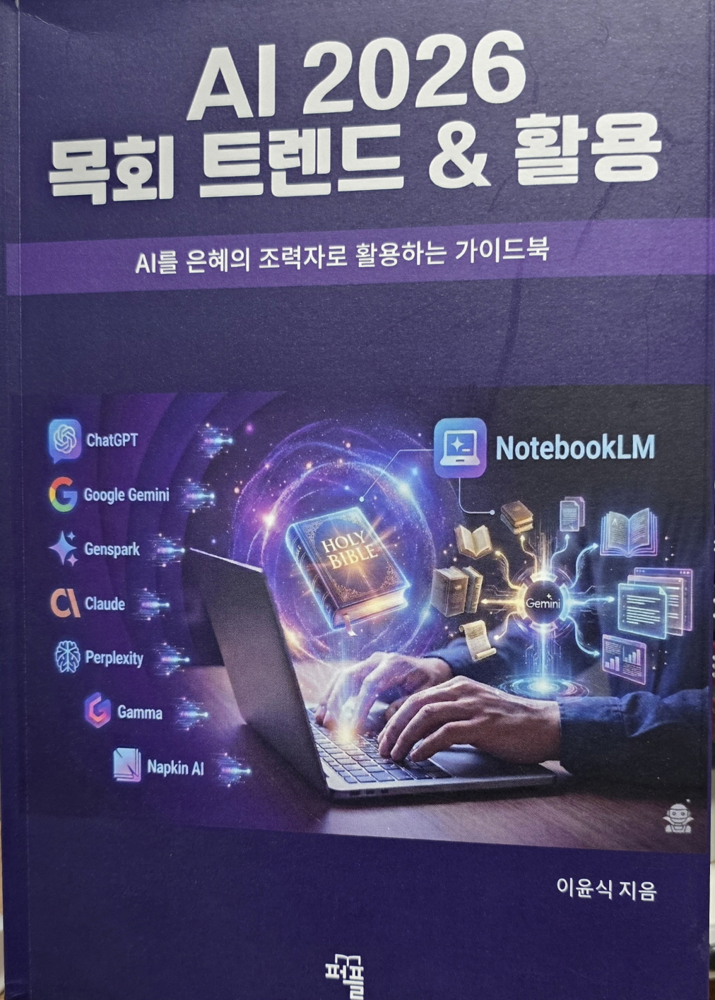 예장합동 선지동산평생교육원, ‘AI 2026 목회 트렌드’ 강좌 개설