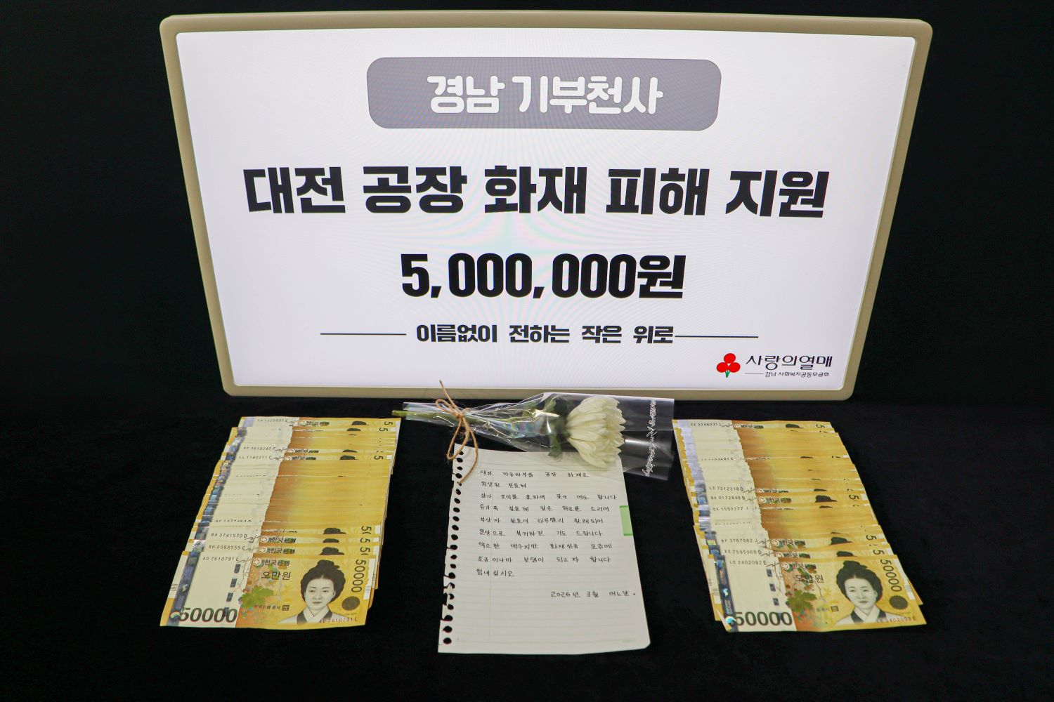 익명 기부자, 대전 자동차부품 공장 화재 피해에 500만 원 기부