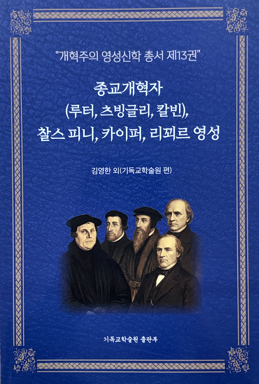 기독교학술원, 영성신학 총서 제13권 발간